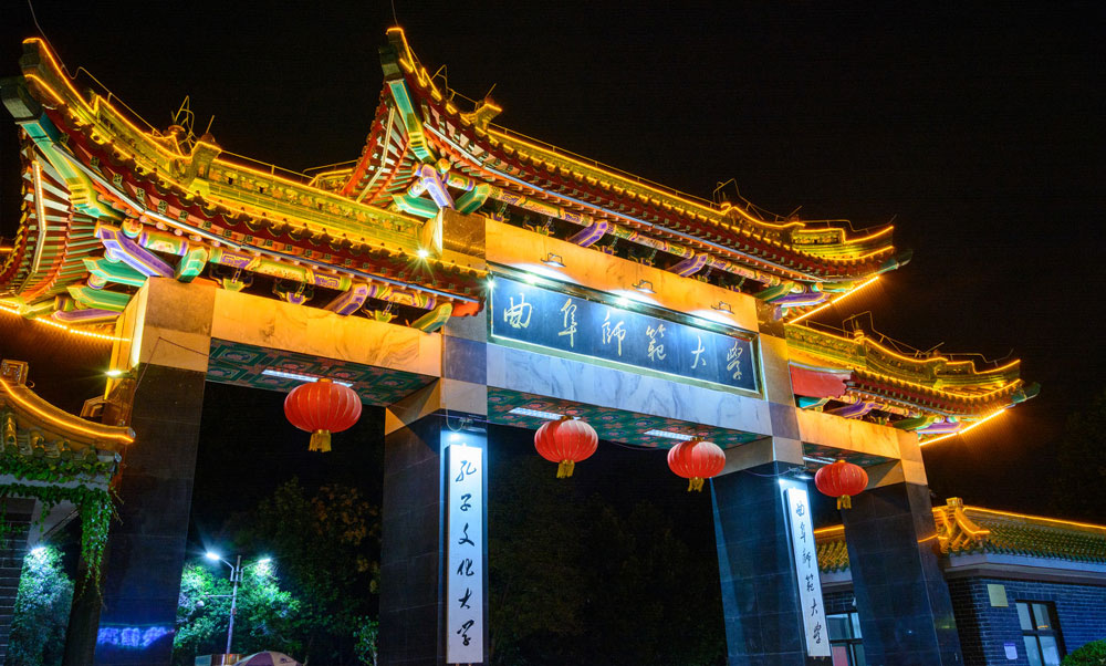 曲阜師范大學(xué)